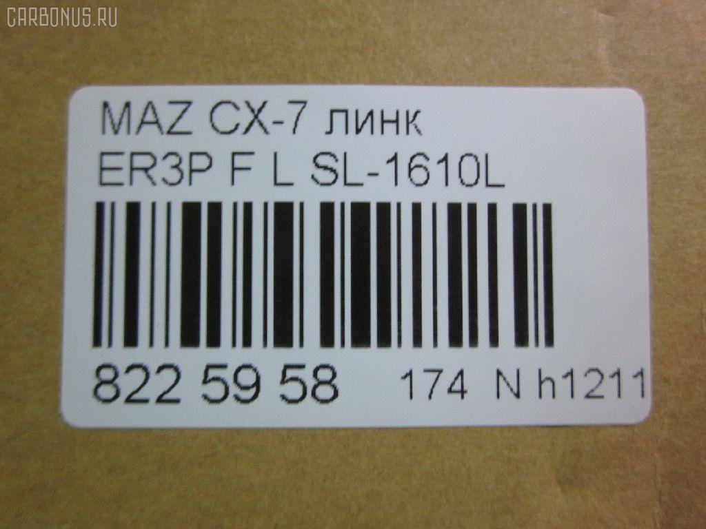 Линк стабилизатора NANO parts NP-174-9395, 34776, CLMZ-24, L20634170A, SL-1610L на Mazda Cx-7 ER3P Фото 2