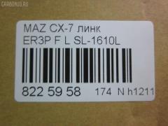 Линк стабилизатора NANO parts NP-174-9395, 34776, CLMZ-24, L20634170A, SL-1610L на Mazda Cx-7 ER3P Фото 2