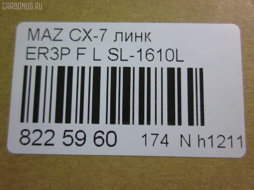 Линк стабилизатора NANO parts NP-174-9395, 34776, CLMZ-24, L20634170A, SL-1610L на Mazda Cx-7 ER3P Фото 2