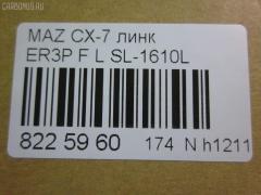 Линк стабилизатора NANO parts NP-174-9395, 34776, CLMZ-24, L20634170A, SL-1610L на Mazda Cx-7 ER3P Фото 2
