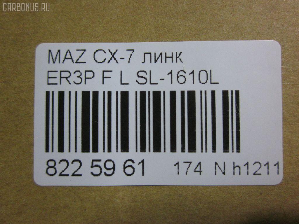 Линк стабилизатора NANO parts NP-174-9395, 34776, CLMZ-24, L20634170A, SL-1610L на Mazda Cx-7 ER3P Фото 2