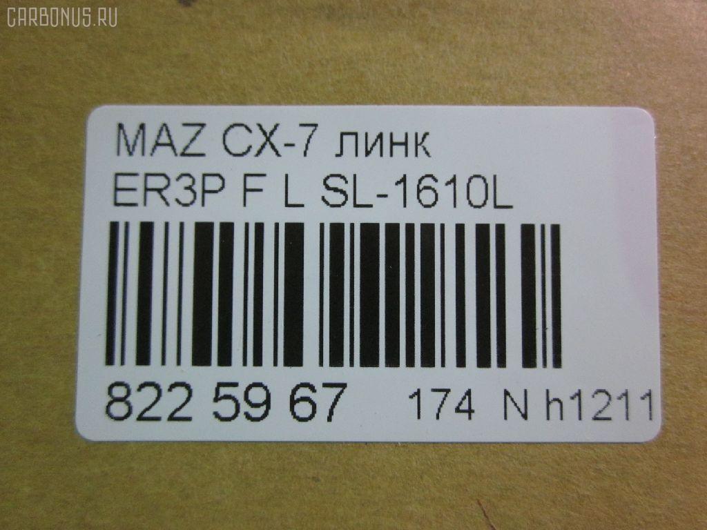 Линк стабилизатора NANO parts NP-174-9395, 34776, CLMZ-24, L20634170A, SL-1610L на Mazda Cx-7 ER3P Фото 2