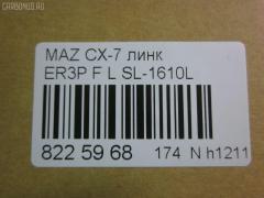 Линк стабилизатора NANO parts NP-174-9395, 34776, CLMZ-24, L20634170A, SL-1610L на Mazda Cx-7 ER3P Фото 2
