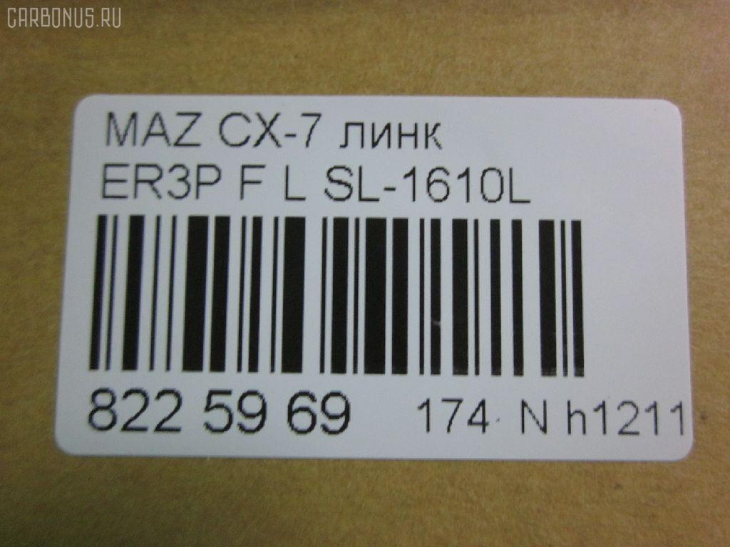 Линк стабилизатора NANO parts NP-174-9395, 34776, CLMZ-24, L20634170A, SL-1610L на Mazda Cx-7 ER3P Фото 2