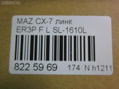 Линк стабилизатора NANO parts NP-174-9395, 34776, CLMZ-24, L20634170A, SL-1610L на Mazda Cx-7 ER3P Фото 2