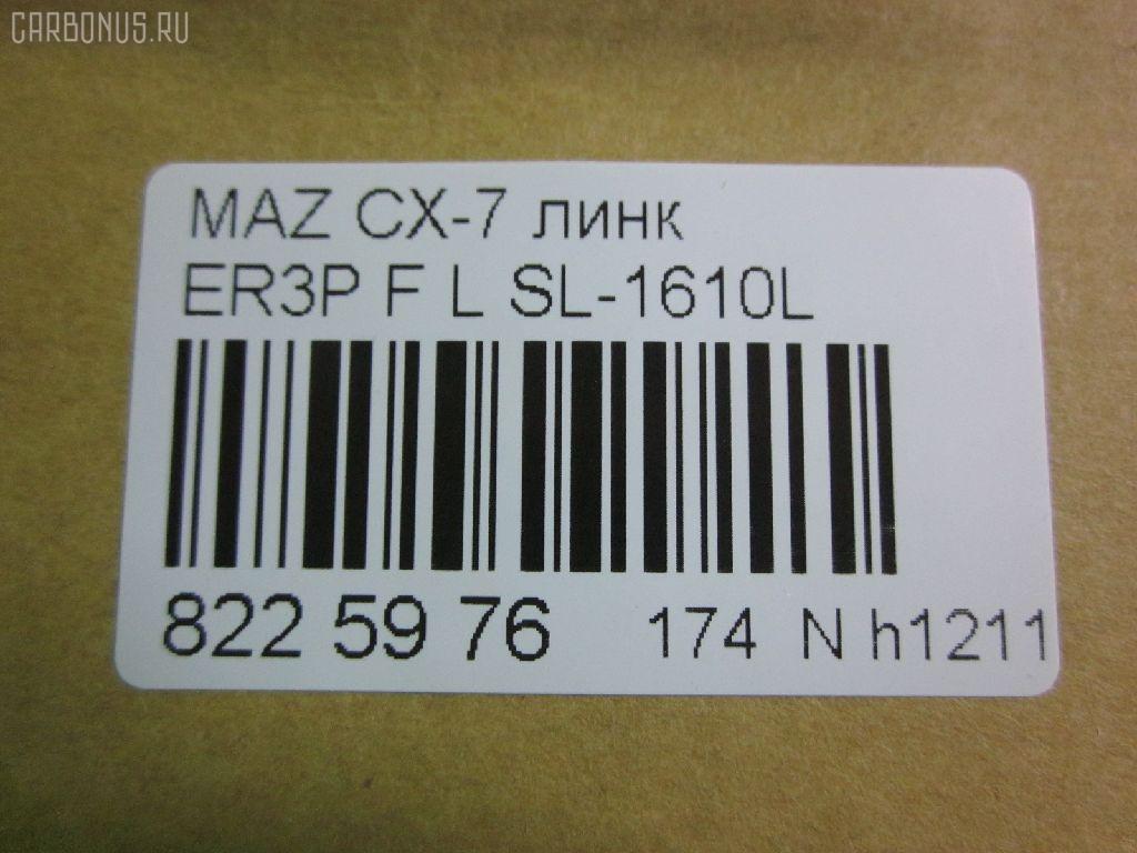 Линк стабилизатора NANO parts NP-174-9395, 34776, CLMZ-24, L20634170A, SL-1610L на Mazda Cx-7 ER3P Фото 2