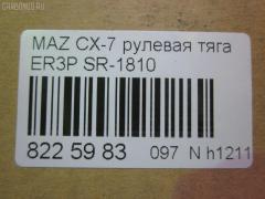 Рулевая тяга NANO parts NP-097-5121, 04759, 0522CX7, 0522ER, 0608097, 08030680, 10303336, 103336, 106730, 1312219, 240690, 3844400109, 3844500800, 3844500809, 4020127, 4401550, 4759, 5033262, 50892, 51213, 5500138ASX, 5500138SX, 600000147200, 8030680, 8500 50230, 9951213, ADM58798, ARE0414, ATRMA1037, AW1370131LR, BTR5809, C2126LR, CR0428, CRA61, CRMZ-51, DC39093, EG21-32-240, EG2132240, FTR5809, J4843058, JAJMZ007, JAPRD336, JAR255, LT1132240X, M87994, MA513, MDAX10524, MR9052, MRE8336, MZ1405TR, MZ3026, MZE14937, N3349, N4843057, PS2341, PXCUH002, Q0380029, QF13E00161, QR3889S, R8EG2132240, R8LT1132240X, RD336, S030727, SDKMZ058, SP40118, SR-1810, SR5432, SS8103, ST4263, STEG2132240, STR11401A, STR4543, TA3063, Z28552 на Mazda Cx-7 ER3P Фото 2