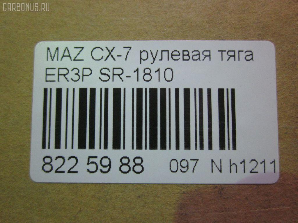 Рулевая тяга NANO parts NP-097-5121, 04759, 0522CX7, 0522ER, 0608097, 08030680, 10303336, 103336, 106730, 1312219, 240690, 3844400109, 3844500800, 3844500809, 4020127, 4401550, 4759, 5033262, 50892, 51213, 5500138ASX, 5500138SX, 600000147200, 8030680, 8500 50230, 9951213, ADM58798, ARE0414, ATRMA1037, AW1370131LR, BTR5809, C2126LR, CR0428, CRA61, CRMZ-51, DC39093, EG21-32-240, EG2132240, FTR5809, J4843058, JAJMZ007, JAPRD336, JAR255, LT1132240X, M87994, MA513, MDAX10524, MR9052, MRE8336, MZ1405TR, MZ3026, MZE14937, N3349, N4843057, PS2341, PXCUH002, Q0380029, QF13E00161, QR3889S, R8EG2132240, R8LT1132240X, RD336, S030727, SDKMZ058, SP40118, SR-1810, SR5432, SS8103, ST4263, STEG2132240, STR11401A, STR4543, TA3063, Z28552 на Mazda Cx-7 ER3P Фото 2