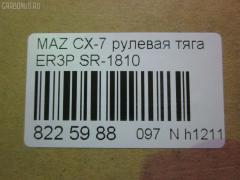 Рулевая тяга NANO parts NP-097-5121, 04759, 0522CX7, 0522ER, 0608097, 08030680, 10303336, 103336, 106730, 1312219, 240690, 3844400109, 3844500800, 3844500809, 4020127, 4401550, 4759, 5033262, 50892, 51213, 5500138ASX, 5500138SX, 600000147200, 8030680, 8500 50230, 9951213, ADM58798, ARE0414, ATRMA1037, AW1370131LR, BTR5809, C2126LR, CR0428, CRA61, CRMZ-51, DC39093, EG21-32-240, EG2132240, FTR5809, J4843058, JAJMZ007, JAPRD336, JAR255, LT1132240X, M87994, MA513, MDAX10524, MR9052, MRE8336, MZ1405TR, MZ3026, MZE14937, N3349, N4843057, PS2341, PXCUH002, Q0380029, QF13E00161, QR3889S, R8EG2132240, R8LT1132240X, RD336, S030727, SDKMZ058, SP40118, SR-1810, SR5432, SS8103, ST4263, STEG2132240, STR11401A, STR4543, TA3063, Z28552 на Mazda Cx-7 ER3P Фото 2