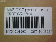 Рулевая тяга NANO parts NP-097-5121, 04759, 0522CX7, 0522ER, 0608097, 08030680, 10303336, 103336, 106730, 1312219, 240690, 3844400109, 3844500800, 3844500809, 4020127, 4401550, 4759, 5033262, 50892, 51213, 5500138ASX, 5500138SX, 600000147200, 8030680, 8500 50230, 9951213, ADM58798, ARE0414, ATRMA1037, AW1370131LR, BTR5809, C2126LR, CR0428, CRA61, CRMZ-51, DC39093, EG21-32-240, EG2132240, FTR5809, J4843058, JAJMZ007, JAPRD336, JAR255, LT1132240X, M87994, MA513, MDAX10524, MR9052, MRE8336, MZ1405TR, MZ3026, MZE14937, N3349, N4843057, PS2341, PXCUH002, Q0380029, QF13E00161, QR3889S, R8EG2132240, R8LT1132240X, RD336, S030727, SDKMZ058, SP40118, SR-1810, SR5432, SS8103, ST4263, STEG2132240, STR11401A, STR4543, TA3063, Z28552 на Mazda Cx-7 ER3P Фото 2