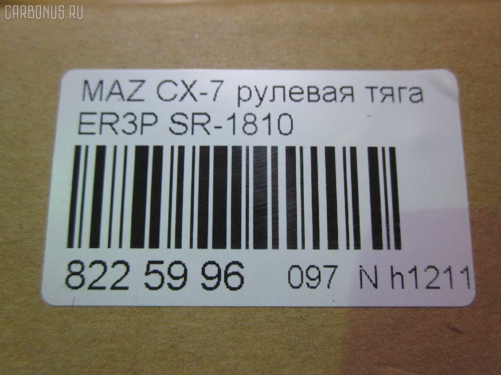 Рулевая тяга NANO parts NP-097-5121, 04759, 0522CX7, 0522ER, 0608097, 08030680, 10303336, 103336, 106730, 1312219, 240690, 3844400109, 3844500800, 3844500809, 4020127, 4401550, 4759, 5033262, 50892, 51213, 5500138ASX, 5500138SX, 600000147200, 8030680, 8500 50230, 9951213, ADM58798, ARE0414, ATRMA1037, AW1370131LR, BTR5809, C2126LR, CR0428, CRA61, CRMZ-51, DC39093, EG21-32-240, EG2132240, FTR5809, J4843058, JAJMZ007, JAPRD336, JAR255, LT1132240X, M87994, MA513, MDAX10524, MR9052, MRE8336, MZ1405TR, MZ3026, MZE14937, N3349, N4843057, PS2341, PXCUH002, Q0380029, QF13E00161, QR3889S, R8EG2132240, R8LT1132240X, RD336, S030727, SDKMZ058, SP40118, SR-1810, SR5432, SS8103, ST4263, STEG2132240, STR11401A, STR4543, TA3063, Z28552 на Mazda Cx-7 ER3P Фото 2