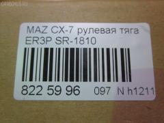 Рулевая тяга NANO parts NP-097-5121, 04759, 0522CX7, 0522ER, 0608097, 08030680, 10303336, 103336, 106730, 1312219, 240690, 3844400109, 3844500800, 3844500809, 4020127, 4401550, 4759, 5033262, 50892, 51213, 5500138ASX, 5500138SX, 600000147200, 8030680, 8500 50230, 9951213, ADM58798, ARE0414, ATRMA1037, AW1370131LR, BTR5809, C2126LR, CR0428, CRA61, CRMZ-51, DC39093, EG21-32-240, EG2132240, FTR5809, J4843058, JAJMZ007, JAPRD336, JAR255, LT1132240X, M87994, MA513, MDAX10524, MR9052, MRE8336, MZ1405TR, MZ3026, MZE14937, N3349, N4843057, PS2341, PXCUH002, Q0380029, QF13E00161, QR3889S, R8EG2132240, R8LT1132240X, RD336, S030727, SDKMZ058, SP40118, SR-1810, SR5432, SS8103, ST4263, STEG2132240, STR11401A, STR4543, TA3063, Z28552 на Mazda Cx-7 ER3P Фото 2