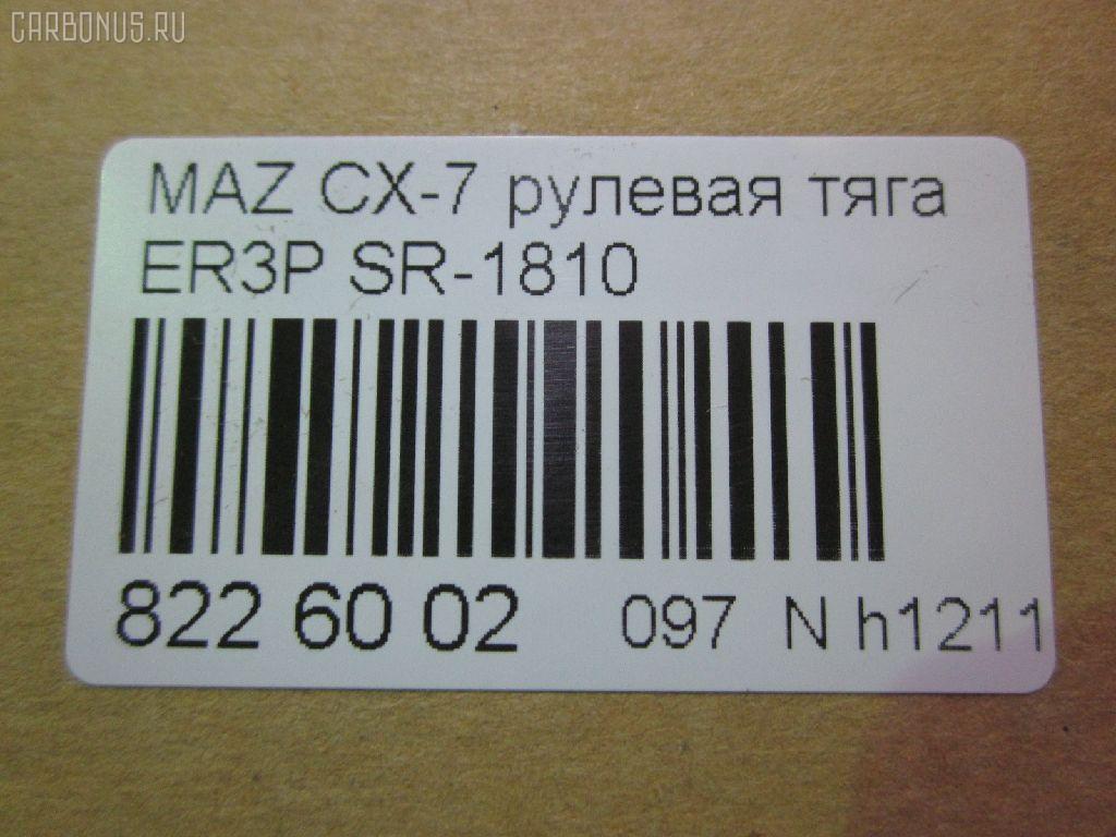 Рулевая тяга NANO parts NP-097-5121, 04759, 0522CX7, 0522ER, 0608097, 08030680, 10303336, 103336, 106730, 1312219, 240690, 3844400109, 3844500800, 3844500809, 4020127, 4401550, 4759, 5033262, 50892, 51213, 5500138ASX, 5500138SX, 600000147200, 8030680, 8500 50230, 9951213, ADM58798, ARE0414, ATRMA1037, AW1370131LR, BTR5809, C2126LR, CR0428, CRA61, CRMZ-51, DC39093, EG21-32-240, EG2132240, FTR5809, J4843058, JAJMZ007, JAPRD336, JAR255, LT1132240X, M87994, MA513, MDAX10524, MR9052, MRE8336, MZ1405TR, MZ3026, MZE14937, N3349, N4843057, PS2341, PXCUH002, Q0380029, QF13E00161, QR3889S, R8EG2132240, R8LT1132240X, RD336, S030727, SDKMZ058, SP40118, SR-1810, SR5432, SS8103, ST4263, STEG2132240, STR11401A, STR4543, TA3063, Z28552 на Mazda Cx-7 ER3P Фото 2