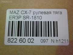 Рулевая тяга NANO parts NP-097-5121, 04759, 0522CX7, 0522ER, 0608097, 08030680, 10303336, 103336, 106730, 1312219, 240690, 3844400109, 3844500800, 3844500809, 4020127, 4401550, 4759, 5033262, 50892, 51213, 5500138ASX, 5500138SX, 600000147200, 8030680, 8500 50230, 9951213, ADM58798, ARE0414, ATRMA1037, AW1370131LR, BTR5809, C2126LR, CR0428, CRA61, CRMZ-51, DC39093, EG21-32-240, EG2132240, FTR5809, J4843058, JAJMZ007, JAPRD336, JAR255, LT1132240X, M87994, MA513, MDAX10524, MR9052, MRE8336, MZ1405TR, MZ3026, MZE14937, N3349, N4843057, PS2341, PXCUH002, Q0380029, QF13E00161, QR3889S, R8EG2132240, R8LT1132240X, RD336, S030727, SDKMZ058, SP40118, SR-1810, SR5432, SS8103, ST4263, STEG2132240, STR11401A, STR4543, TA3063, Z28552 на Mazda Cx-7 ER3P Фото 2