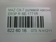Рулевой наконечник NANO parts NP-073-5530, 0288097, 04758, 0521ERRH, 07030901, 11103357, 11103357R, 111357, 111357R, 1309218, 230994, 3229S0084, 3229S0124, 3802039, 3844600580, 3844600589, 4000156R, 4000157, 4203234, 42482, 4313615, 4758, 50894, 5100345ASX, 5100345SX, 51031, 51061, 51062, 52561, 600000145160, 690833, 7030901, 83942482, 8500 50161, 914T0452, 9951031, ADM58775, AS12D89712, ATEMA1048, AW1310200R, BTR5789, C4298R, CE0474, CEMZ-54, DC1112ATE, DC17191, EG2132280, EG2132280A, EG2132280B, ET25771R, FS0995R, FTR5789, I13034, I13036, J4833035, JAPTI357R, JSE0162R, JTE340, JTRMZ020, M410A82, M87993, MA511, MDES10528, ME9901R, MO2167, MTR8357, MZ02606289, MZ1603RE, MZ2024, MZA14981, N1326, N4833036, PS1335R, PXCTH012, Q0350085, QF33E00100, QR3888S, R8EG2132280A, S071032, SE-1771R, SKZMZ036, SN2418, SP32097, SS8678, STE4529, STEG2132280A, TA3075, TBC009TE, TD1132280, TD1132280A, TEC1717R, TI357, TI357R, TRO 301, TRO303, V320212 на Mazda Cx-7 ER3P Фото 2