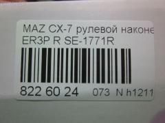 Рулевой наконечник NANO parts NP-073-5530, 0288097, 04758, 0521ERRH, 07030901, 11103357, 11103357R, 111357, 111357R, 1309218, 230994, 3229S0084, 3229S0124, 3802039, 3844600580, 3844600589, 4000156R, 4000157, 4203234, 42482, 4313615, 4758, 50894, 5100345ASX, 5100345SX, 51031, 51061, 51062, 52561, 600000145160, 690833, 7030901, 83942482, 8500 50161, 914T0452, 9951031, ADM58775, AS12D89712, ATEMA1048, AW1310200R, BTR5789, C4298R, CE0474, CEMZ-54, DC1112ATE, DC17191, EG2132280, EG2132280A, EG2132280B, ET25771R, FS0995R, FTR5789, I13034, I13036, J4833035, JAPTI357R, JSE0162R, JTE340, JTRMZ020, M410A82, M87993, MA511, MDES10528, ME9901R, MO2167, MTR8357, MZ02606289, MZ1603RE, MZ2024, MZA14981, N1326, N4833036, PS1335R, PXCTH012, Q0350085, QF33E00100, QR3888S, R8EG2132280A, S071032, SE-1771R, SKZMZ036, SN2418, SP32097, SS8678, STE4529, STEG2132280A, TA3075, TBC009TE, TD1132280, TD1132280A, TEC1717R, TI357, TI357R, TRO 301, TRO303, V320212 на Mazda Cx-7 ER3P Фото 2