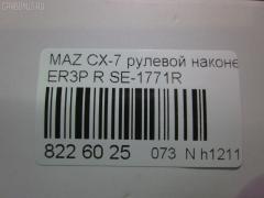 Рулевой наконечник NANO parts NP-073-5530, 0288097, 04758, 0521ERRH, 07030901, 11103357, 11103357R, 111357, 111357R, 1309218, 230994, 3229S0084, 3229S0124, 3802039, 3844600580, 3844600589, 4000156R, 4000157, 4203234, 42482, 4313615, 4758, 50894, 5100345ASX, 5100345SX, 51031, 51061, 51062, 52561, 600000145160, 690833, 7030901, 83942482, 8500 50161, 914T0452, 9951031, ADM58775, AS12D89712, ATEMA1048, AW1310200R, BTR5789, C4298R, CE0474, CEMZ-54, DC1112ATE, DC17191, EG2132280, EG2132280A, EG2132280B, ET25771R, FS0995R, FTR5789, I13034, I13036, J4833035, JAPTI357R, JSE0162R, JTE340, JTRMZ020, M410A82, M87993, MA511, MDES10528, ME9901R, MO2167, MTR8357, MZ02606289, MZ1603RE, MZ2024, MZA14981, N1326, N4833036, PS1335R, PXCTH012, Q0350085, QF33E00100, QR3888S, R8EG2132280A, S071032, SE-1771R, SKZMZ036, SN2418, SP32097, SS8678, STE4529, STEG2132280A, TA3075, TBC009TE, TD1132280, TD1132280A, TEC1717R, TI357, TI357R, TRO 301, TRO303, V320212 на Mazda Cx-7 ER3P Фото 2