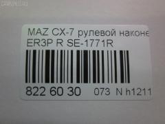 Рулевой наконечник NANO parts NP-073-5530, 0288097, 04758, 0521ERRH, 07030901, 11103357, 11103357R, 111357, 111357R, 1309218, 230994, 3229S0084, 3229S0124, 3802039, 3844600580, 3844600589, 4000156R, 4000157, 4203234, 42482, 4313615, 4758, 50894, 5100345ASX, 5100345SX, 51031, 51061, 51062, 52561, 600000145160, 690833, 7030901, 83942482, 8500 50161, 914T0452, 9951031, ADM58775, AS12D89712, ATEMA1048, AW1310200R, BTR5789, C4298R, CE0474, CEMZ-54, DC1112ATE, DC17191, EG2132280, EG2132280A, EG2132280B, ET25771R, FS0995R, FTR5789, I13034, I13036, J4833035, JAPTI357R, JSE0162R, JTE340, JTRMZ020, M410A82, M87993, MA511, MDES10528, ME9901R, MO2167, MTR8357, MZ02606289, MZ1603RE, MZ2024, MZA14981, N1326, N4833036, PS1335R, PXCTH012, Q0350085, QF33E00100, QR3888S, R8EG2132280A, S071032, SE-1771R, SKZMZ036, SN2418, SP32097, SS8678, STE4529, STEG2132280A, TA3075, TBC009TE, TD1132280, TD1132280A, TEC1717R, TI357, TI357R, TRO 301, TRO303, V320212 на Mazda Cx-7 ER3P Фото 2