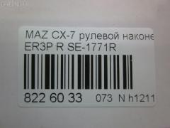 Рулевой наконечник NANO parts NP-073-5530, 0288097, 04758, 0521ERRH, 07030901, 11103357, 11103357R, 111357, 111357R, 1309218, 230994, 3229S0084, 3229S0124, 3802039, 3844600580, 3844600589, 4000156R, 4000157, 4203234, 42482, 4313615, 4758, 50894, 5100345ASX, 5100345SX, 51031, 51061, 51062, 52561, 600000145160, 690833, 7030901, 83942482, 8500 50161, 914T0452, 9951031, ADM58775, AS12D89712, ATEMA1048, AW1310200R, BTR5789, C4298R, CE0474, CEMZ-54, DC1112ATE, DC17191, EG2132280, EG2132280A, EG2132280B, ET25771R, FS0995R, FTR5789, I13034, I13036, J4833035, JAPTI357R, JSE0162R, JTE340, JTRMZ020, M410A82, M87993, MA511, MDES10528, ME9901R, MO2167, MTR8357, MZ02606289, MZ1603RE, MZ2024, MZA14981, N1326, N4833036, PS1335R, PXCTH012, Q0350085, QF33E00100, QR3888S, R8EG2132280A, S071032, SE-1771R, SKZMZ036, SN2418, SP32097, SS8678, STE4529, STEG2132280A, TA3075, TBC009TE, TD1132280, TD1132280A, TEC1717R, TI357, TI357R, TRO 301, TRO303, V320212 на Mazda Cx-7 ER3P Фото 2