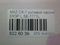 Рулевой наконечник NANO parts NP-073-5345, 0298097, 04757, 0521ERLH, 07030902, 11103357L, 11103358, 111357L, 111358, 1309217, 230993, 3229S0049, 3802040, 3844600570, 3844600579, 4000156, 4000156L, 4203235, 42481, 4313616, 4757, 50893, 5100285ASX, 5100285SX, 51030, 51031, 51060, 52560, 600000143630, 690832, 7030902, 83942481, 8500 50162, 914T0415, 914T0452, 9951030, ADM58774, AS12D89611, ATE0410, ATEMA1049, AW1310199L, BTR5788, C4298L, CE0473, CEMZ-53, DC1112ATE, DC17190, EG2132290, EG2132290A, EG2132290B, ET25771L, FS0995L, FTR5788, J4823035, JAPTI357L, JSE0162L, JTE579, JTRMZ019, M410A83, M87992, MA512, MDES10527, ME9901L, MO2167, MTR8358, MZ02606314, MZ1503RE, MZ2025, MZA14980, N1327, N4823036, PS1335L, PXCTH011, Q0350108, Q0350438, QF33E00099, QR3887S, R8EG2132290A, S071031, SE-1771L, SN2417, SP31097, SR5433, SS8677, STE11409AL, STE4528, STEG2132290A, TA3074, TBC009TE, TD1132290, TD1132290A, TEC1717L, TI357L, TI358, TRO304, V320213 на Mazda Cx-7 ER3P Фото 2