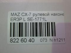 Рулевой наконечник NANO parts NP-073-5345, 0298097, 04757, 0521ERLH, 07030902, 11103357L, 11103358, 111357L, 111358, 1309217, 230993, 3229S0049, 3802040, 3844600570, 3844600579, 4000156, 4000156L, 4203235, 42481, 4313616, 4757, 50893, 5100285ASX, 5100285SX, 51030, 51031, 51060, 52560, 600000143630, 690832, 7030902, 83942481, 8500 50162, 914T0415, 914T0452, 9951030, ADM58774, AS12D89611, ATE0410, ATEMA1049, AW1310199L, BTR5788, C4298L, CE0473, CEMZ-53, DC1112ATE, DC17190, EG2132290, EG2132290A, EG2132290B, ET25771L, FS0995L, FTR5788, J4823035, JAPTI357L, JSE0162L, JTE579, JTRMZ019, M410A83, M87992, MA512, MDES10527, ME9901L, MO2167, MTR8358, MZ02606314, MZ1503RE, MZ2025, MZA14980, N1327, N4823036, PS1335L, PXCTH011, Q0350108, Q0350438, QF33E00099, QR3887S, R8EG2132290A, S071031, SE-1771L, SN2417, SP31097, SR5433, SS8677, STE11409AL, STE4528, STEG2132290A, TA3074, TBC009TE, TD1132290, TD1132290A, TEC1717L, TI357L, TI358, TRO304, V320213 на Mazda Cx-7 ER3P Фото 2