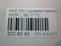 Рулевой наконечник NANO parts NP-073-5345, 0298097, 04757, 0521ERLH, 07030902, 11103357L, 11103358, 111357L, 111358, 1309217, 230993, 3229S0049, 3802040, 3844600570, 3844600579, 4000156, 4000156L, 4203235, 42481, 4313616, 4757, 50893, 5100285ASX, 5100285SX, 51030, 51031, 51060, 52560, 600000143630, 690832, 7030902, 83942481, 8500 50162, 914T0415, 914T0452, 9951030, ADM58774, AS12D89611, ATE0410, ATEMA1049, AW1310199L, BTR5788, C4298L, CE0473, CEMZ-53, DC1112ATE, DC17190, EG2132290, EG2132290A, EG2132290B, ET25771L, FS0995L, FTR5788, J4823035, JAPTI357L, JSE0162L, JTE579, JTRMZ019, M410A83, M87992, MA512, MDES10527, ME9901L, MO2167, MTR8358, MZ02606314, MZ1503RE, MZ2025, MZA14980, N1327, N4823036, PS1335L, PXCTH011, Q0350108, Q0350438, QF33E00099, QR3887S, R8EG2132290A, S071031, SE-1771L, SN2417, SP31097, SR5433, SS8677, STE11409AL, STE4528, STEG2132290A, TA3074, TBC009TE, TD1132290, TD1132290A, TEC1717L, TI357L, TI358, TRO304, V320213 на Mazda Cx-7 ER3P Фото 2