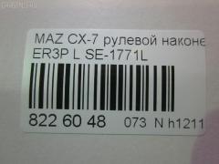 Рулевой наконечник NANO parts NP-073-5345, 0298097, 04757, 0521ERLH, 07030902, 11103357L, 11103358, 111357L, 111358, 1309217, 230993, 3229S0049, 3802040, 3844600570, 3844600579, 4000156, 4000156L, 4203235, 42481, 4313616, 4757, 50893, 5100285ASX, 5100285SX, 51030, 51031, 51060, 52560, 600000143630, 690832, 7030902, 83942481, 8500 50162, 914T0415, 914T0452, 9951030, ADM58774, AS12D89611, ATE0410, ATEMA1049, AW1310199L, BTR5788, C4298L, CE0473, CEMZ-53, DC1112ATE, DC17190, EG2132290, EG2132290A, EG2132290B, ET25771L, FS0995L, FTR5788, J4823035, JAPTI357L, JSE0162L, JTE579, JTRMZ019, M410A83, M87992, MA512, MDES10527, ME9901L, MO2167, MTR8358, MZ02606314, MZ1503RE, MZ2025, MZA14980, N1327, N4823036, PS1335L, PXCTH011, Q0350108, Q0350438, QF33E00099, QR3887S, R8EG2132290A, S071031, SE-1771L, SN2417, SP31097, SR5433, SS8677, STE11409AL, STE4528, STEG2132290A, TA3074, TBC009TE, TD1132290, TD1132290A, TEC1717L, TI357L, TI358, TRO304, V320213 на Mazda Cx-7 ER3P Фото 2