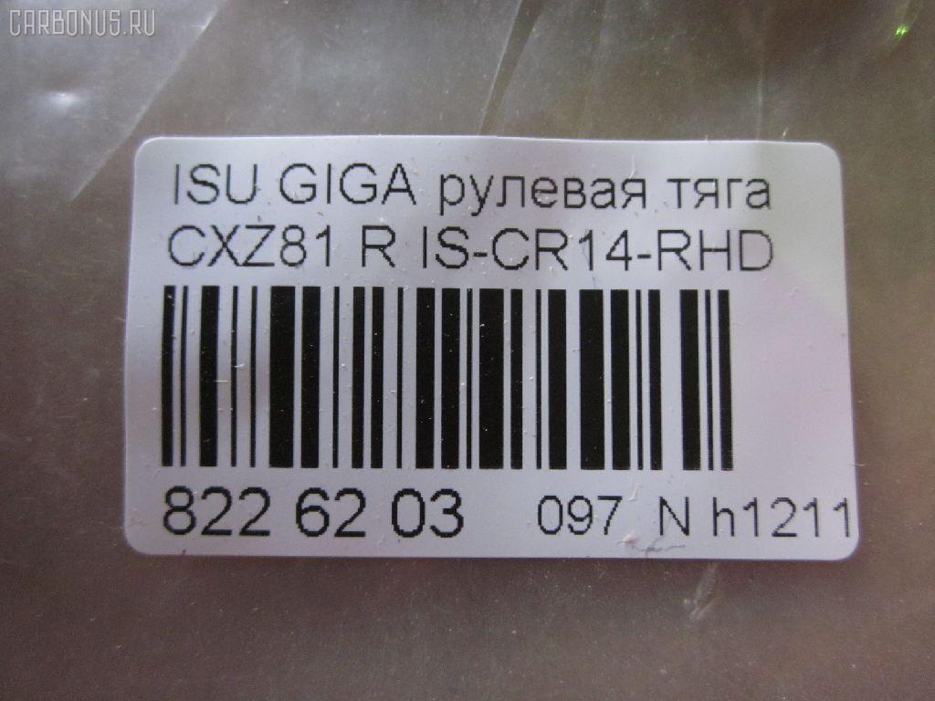 Рулевая тяга NANO parts NP-097-5898, 1-44380-086-2, ISCR09 на Isuzu Giga CXZ81 Фото 2