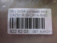 Рулевая тяга NANO parts NP-097-5898, 1-44380-086-2, ISCR09 на Isuzu Giga CXZ81 Фото 2