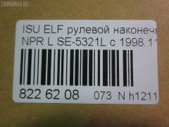 Рулевой наконечник NANO parts NP-073-2902, 43346, 8-97039-463-0, 8-97107-348-2, 8-97107-349-0, 8-97107-349-2, 8-97142-101-1, 8-97222-510-0, 8434165SX, 8971073490, ADZ98710, AS12D89511, ATE0803L, CE0262, CEIS-23, DC1529, ET24321L, JSE0066L, JTE847, KAT0908ISZ, ME5321L, NP0731094, NP0739152, SE-5321L, ST8971073492, STE3510, V71016L на Isuzu Elf NHR69 Фото 2