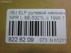 Рулевой наконечник NANO parts NP-073-2902, 43346, 8-97039-463-0, 8-97107-348-2, 8-97107-349-0, 8-97107-349-2, 8-97142-101-1, 8-97222-510-0, 8434165SX, 8971073490, ADZ98710, AS12D89511, ATE0803L, CE0262, CEIS-23, DC1529, ET24321L, JSE0066L, JTE847, KAT0908ISZ, ME5321L, NP0731094, NP0739152, SE-5321L, ST8971073492, STE3510, V71016L на Isuzu Elf NHR69 Фото 2