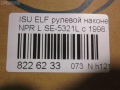 Рулевой наконечник NANO parts NP-073-2902, 43346, 8-97039-463-0, 8-97107-348-2, 8-97107-349-0, 8-97107-349-2, 8-97142-101-1, 8-97222-510-0, 8434165SX, 8971073490, ADZ98710, AS12D89511, ATE0803L, CE0262, CEIS-23, DC1529, ET24321L, JSE0066L, JTE847, KAT0908ISZ, ME5321L, NP0731094, NP0739152, SE-5321L, ST8971073492, STE3510, V71016L на Isuzu Elf NHR69 Фото 2