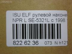 Рулевой наконечник NANO parts NP-073-2902, 43346, 8-97039-463-0, 8-97107-348-2, 8-97107-349-0, 8-97107-349-2, 8-97142-101-1, 8-97222-510-0, 8434165SX, 8971073490, ADZ98710, AS12D89511, ATE0803L, CE0262, CEIS-23, DC1529, ET24321L, JSE0066L, JTE847, KAT0908ISZ, ME5321L, NP0731094, NP0739152, SE-5321L, ST8971073492, STE3510, V71016L на Isuzu Elf NHR69 Фото 2