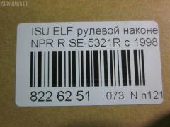 Рулевой наконечник NANO parts NP-073-4518, 43345, 8-97039-462-0, 8-97107-348-0, 8-97107-348-2, 8-97142-100-1, 8-97222-509-0, 8434166ASX, 8434166SX, 8970394620, 8971073480, ADZ98709, AS12D89412, ATE0803R, CE0261, CEIS-22, DC1529, ET24321R, JSE0066R, KAT0907ISZ, ME5321R, NP0734818, NP0736888, SE-5321R, ST8971073482, STE3511, V71016R на Isuzu Elf NHR69 Фото 2