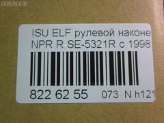 Рулевой наконечник NANO parts NP-073-4518, 43345, 8-97039-462-0, 8-97107-348-0, 8-97107-348-2, 8-97142-100-1, 8-97222-509-0, 8434166ASX, 8434166SX, 8970394620, 8971073480, ADZ98709, AS12D89412, ATE0803R, CE0261, CEIS-22, DC1529, ET24321R, JSE0066R, KAT0907ISZ, ME5321R, NP0734818, NP0736888, SE-5321R, ST8971073482, STE3511, V71016R на Isuzu Elf NHR69 Фото 2