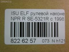 Рулевой наконечник NANO parts NP-073-4518, 43345, 8-97039-462-0, 8-97107-348-0, 8-97107-348-2, 8-97142-100-1, 8-97222-509-0, 8434166ASX, 8434166SX, 8970394620, 8971073480, ADZ98709, AS12D89412, ATE0803R, CE0261, CEIS-22, DC1529, ET24321R, JSE0066R, KAT0907ISZ, ME5321R, NP0734818, NP0736888, SE-5321R, ST8971073482, STE3511, V71016R на Isuzu Elf NHR69 Фото 2
