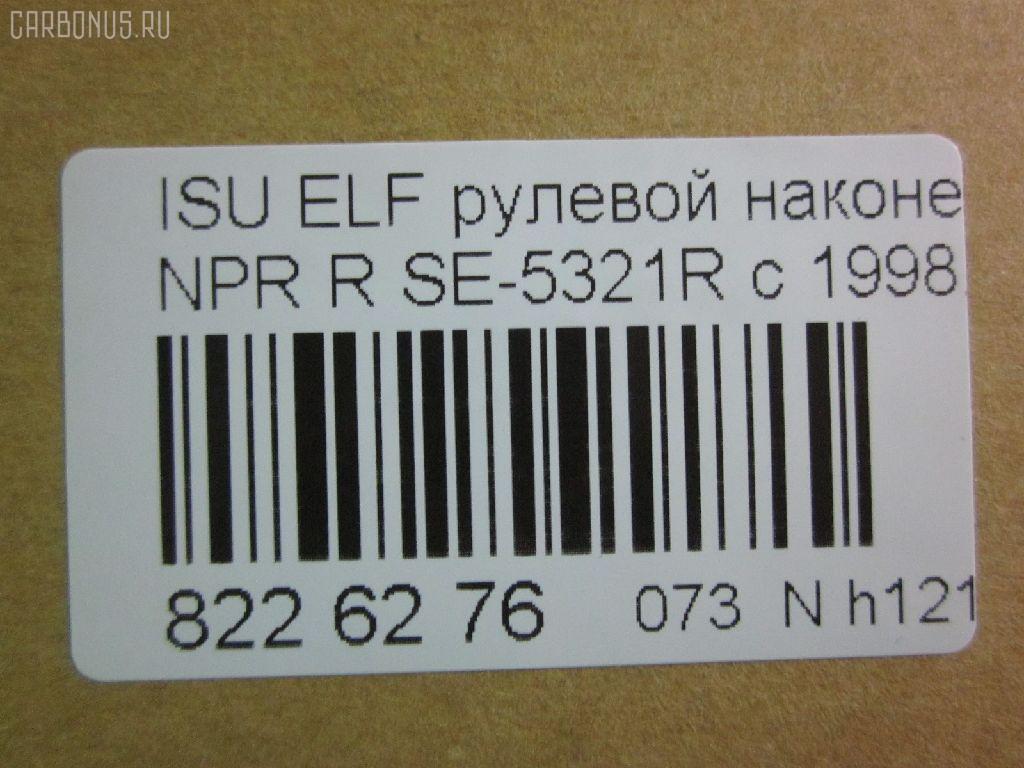 Рулевой наконечник NANO parts NP-073-4518, 43345, 8-97039-462-0, 8-97107-348-0, 8-97107-348-2, 8-97142-100-1, 8-97222-509-0, 8434166ASX, 8434166SX, 8970394620, 8971073480, ADZ98709, AS12D89412, ATE0803R, CE0261, CEIS-22, DC1529, ET24321R, JSE0066R, KAT0907ISZ, ME5321R, NP0734818, NP0736888, SE-5321R, ST8971073482, STE3511, V71016R на Isuzu Elf NHR69 Фото 2