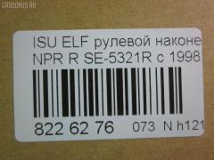 Рулевой наконечник NANO parts NP-073-4518, 43345, 8-97039-462-0, 8-97107-348-0, 8-97107-348-2, 8-97142-100-1, 8-97222-509-0, 8434166ASX, 8434166SX, 8970394620, 8971073480, ADZ98709, AS12D89412, ATE0803R, CE0261, CEIS-22, DC1529, ET24321R, JSE0066R, KAT0907ISZ, ME5321R, NP0734818, NP0736888, SE-5321R, ST8971073482, STE3511, V71016R на Isuzu Elf NHR69 Фото 2