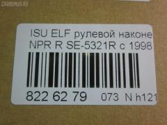 Рулевой наконечник NANO parts NP-073-4518, 43345, 8-97039-462-0, 8-97107-348-0, 8-97107-348-2, 8-97142-100-1, 8-97222-509-0, 8434166ASX, 8434166SX, 8970394620, 8971073480, ADZ98709, AS12D89412, ATE0803R, CE0261, CEIS-22, DC1529, ET24321R, JSE0066R, KAT0907ISZ, ME5321R, NP0734818, NP0736888, SE-5321R, ST8971073482, STE3511, V71016R на Isuzu Elf NHR69 Фото 2