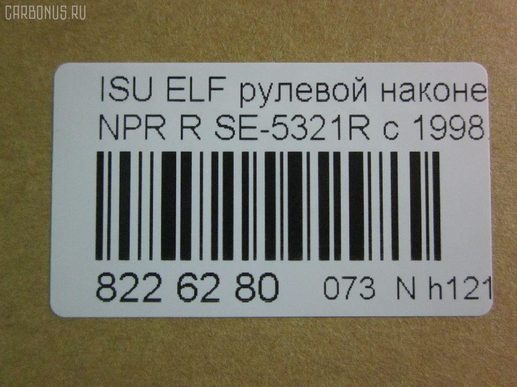 Рулевой наконечник NANO parts NP-073-4518, 43345, 8-97039-462-0, 8-97107-348-0, 8-97107-348-2, 8-97142-100-1, 8-97222-509-0, 8434166ASX, 8434166SX, 8970394620, 8971073480, ADZ98709, AS12D89412, ATE0803R, CE0261, CEIS-22, DC1529, ET24321R, JSE0066R, KAT0907ISZ, ME5321R, NP0734818, NP0736888, SE-5321R, ST8971073482, STE3511, V71016R на Isuzu Elf NHR69 Фото 3