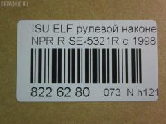 Рулевой наконечник NANO parts NP-073-4518, 43345, 8-97039-462-0, 8-97107-348-0, 8-97107-348-2, 8-97142-100-1, 8-97222-509-0, 8434166ASX, 8434166SX, 8970394620, 8971073480, ADZ98709, AS12D89412, ATE0803R, CE0261, CEIS-22, DC1529, ET24321R, JSE0066R, KAT0907ISZ, ME5321R, NP0734818, NP0736888, SE-5321R, ST8971073482, STE3511, V71016R на Isuzu Elf NHR69 Фото 3