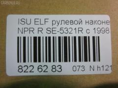 Рулевой наконечник NANO parts NP-073-4518, 43345, 8-97039-462-0, 8-97107-348-0, 8-97107-348-2, 8-97142-100-1, 8-97222-509-0, 8434166ASX, 8434166SX, 8970394620, 8971073480, ADZ98709, AS12D89412, ATE0803R, CE0261, CEIS-22, DC1529, ET24321R, JSE0066R, KAT0907ISZ, ME5321R, NP0734818, NP0736888, SE-5321R, ST8971073482, STE3511, V71016R на Isuzu Elf NHR69 Фото 2
