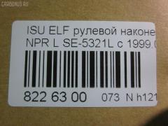 Рулевой наконечник NANO parts NP-073-2902, 43346, 8-97039-463-0, 8-97107-348-2, 8-97107-349-0, 8-97107-349-2, 8-97142-101-1, 8-97222-510-0, 8434165SX, 8971073490, ADZ98710, AS12D89511, ATE0803L, CE0262, CEIS-23, DC1529, ET24321L, JSE0066L, JTE847, KAT0908ISZ, ME5321L, NP0731094, NP0739152, SE-5321L, ST8971073492, STE3510, V71016L на Isuzu Elf NHR69 Фото 2