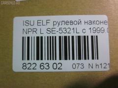 Рулевой наконечник NANO parts NP-073-2902, 43346, 8-97039-463-0, 8-97107-348-2, 8-97107-349-0, 8-97107-349-2, 8-97142-101-1, 8-97222-510-0, 8434165SX, 8971073490, ADZ98710, AS12D89511, ATE0803L, CE0262, CEIS-23, DC1529, ET24321L, JSE0066L, JTE847, KAT0908ISZ, ME5321L, NP0731094, NP0739152, SE-5321L, ST8971073492, STE3510, V71016L на Isuzu Elf NHR69 Фото 2