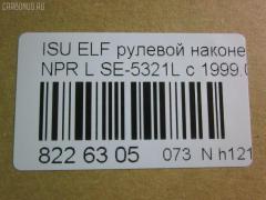 Рулевой наконечник NANO parts NP-073-2902, 43346, 8-97039-463-0, 8-97107-348-2, 8-97107-349-0, 8-97107-349-2, 8-97142-101-1, 8-97222-510-0, 8434165SX, 8971073490, ADZ98710, AS12D89511, ATE0803L, CE0262, CEIS-23, DC1529, ET24321L, JSE0066L, JTE847, KAT0908ISZ, ME5321L, NP0731094, NP0739152, SE-5321L, ST8971073492, STE3510, V71016L на Isuzu Elf NHR69 Фото 2