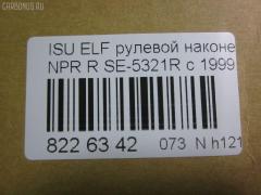 Рулевой наконечник NANO parts NP-073-4518, 43345, 8-97039-462-0, 8-97107-348-0, 8-97107-348-2, 8-97142-100-1, 8-97222-509-0, 8434166ASX, 8434166SX, 8970394620, 8971073480, ADZ98709, AS12D89412, ATE0803R, CE0261, CEIS-22, DC1529, ET24321R, JSE0066R, KAT0907ISZ, ME5321R, NP0734818, NP0736888, SE-5321R, ST8971073482, STE3511, V71016R на Isuzu Elf NHR69 Фото 2