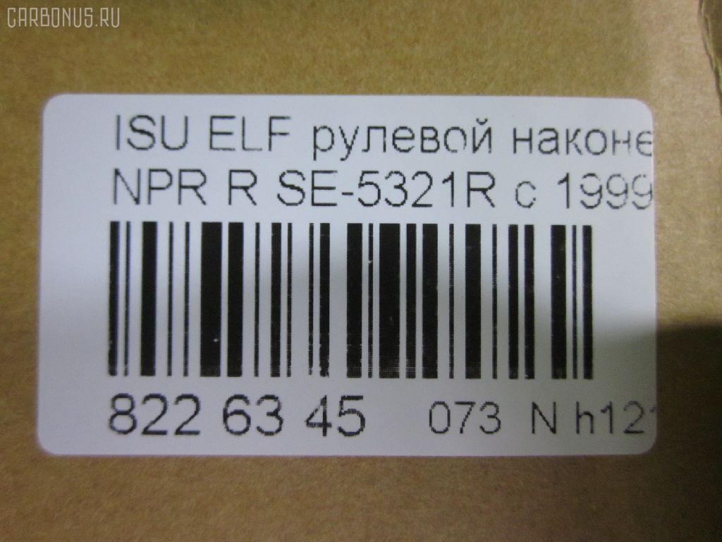 Рулевой наконечник NANO parts NP-073-4518, 43345, 8-97039-462-0, 8-97107-348-0, 8-97107-348-2, 8-97142-100-1, 8-97222-509-0, 8434166ASX, 8434166SX, 8970394620, 8971073480, ADZ98709, AS12D89412, ATE0803R, CE0261, CEIS-22, DC1529, ET24321R, JSE0066R, KAT0907ISZ, ME5321R, NP0734818, NP0736888, SE-5321R, ST8971073482, STE3511, V71016R на Isuzu Elf NHR69 Фото 2