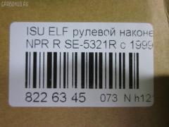 Рулевой наконечник NANO parts NP-073-4518, 43345, 8-97039-462-0, 8-97107-348-0, 8-97107-348-2, 8-97142-100-1, 8-97222-509-0, 8434166ASX, 8434166SX, 8970394620, 8971073480, ADZ98709, AS12D89412, ATE0803R, CE0261, CEIS-22, DC1529, ET24321R, JSE0066R, KAT0907ISZ, ME5321R, NP0734818, NP0736888, SE-5321R, ST8971073482, STE3511, V71016R на Isuzu Elf NHR69 Фото 2