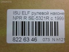 Рулевой наконечник NANO parts NP-073-4518, 43345, 8-97039-462-0, 8-97107-348-0, 8-97107-348-2, 8-97142-100-1, 8-97222-509-0, 8434166ASX, 8434166SX, 8970394620, 8971073480, ADZ98709, AS12D89412, ATE0803R, CE0261, CEIS-22, DC1529, ET24321R, JSE0066R, KAT0907ISZ, ME5321R, NP0734818, NP0736888, SE-5321R, ST8971073482, STE3511, V71016R на Isuzu Elf NHR69 Фото 3