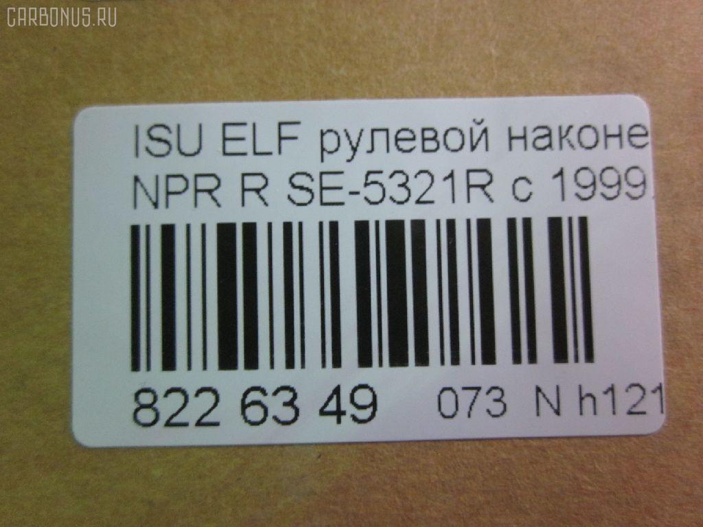 Рулевой наконечник NANO parts NP-073-4518, 43345, 8-97039-462-0, 8-97107-348-0, 8-97107-348-2, 8-97142-100-1, 8-97222-509-0, 8434166ASX, 8434166SX, 8970394620, 8971073480, ADZ98709, AS12D89412, ATE0803R, CE0261, CEIS-22, DC1529, ET24321R, JSE0066R, KAT0907ISZ, ME5321R, NP0734818, NP0736888, SE-5321R, ST8971073482, STE3511, V71016R на Isuzu Elf NHR69 Фото 2